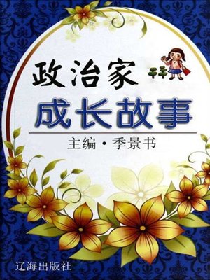 cover image of 政治家成长故事 (Growth Stories of the Politicians)